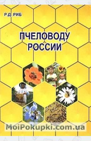  Пчеловоду России