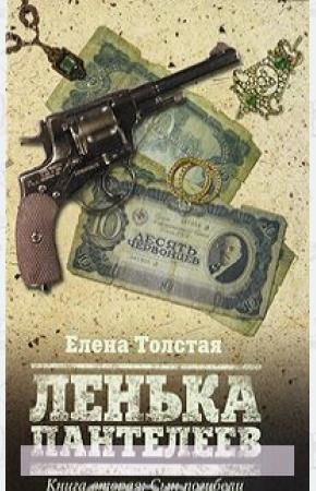  Ленька Пантелеев. В 2 книгах. Книга 2. Сын погибели