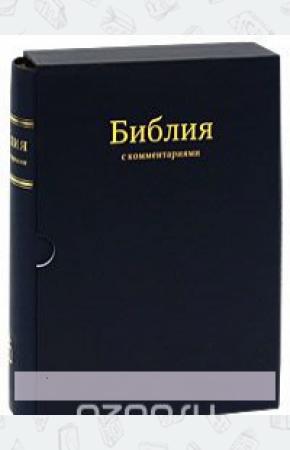  Библия с комментариями (подарочное издание)