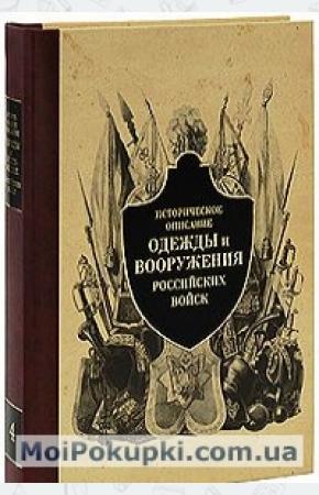  Историческое описание одежды и вооружения российских войск. Часть 4