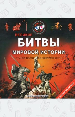 Марченко Великие битвы мировой истории от античности до современности (+ 3D очки)
