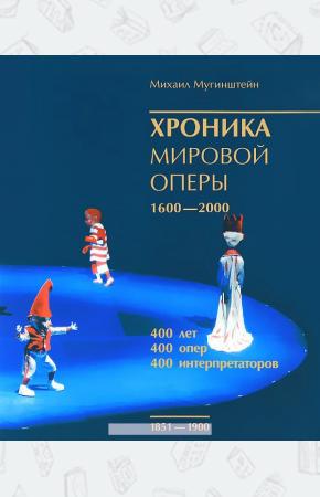  Хроника мировой оперы. 1600-2000. Том 2. 1851-1900