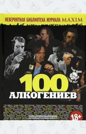  100 алкогениев