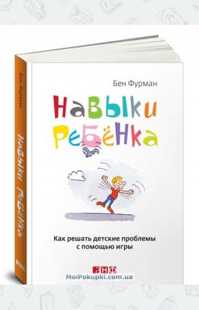  Навыки ребенка. Как решать детские проблемы с помощью игры