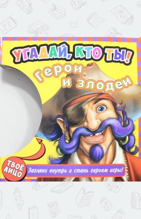  Угадай, кто ты! Герои и злодеи. Книжка-игрушка