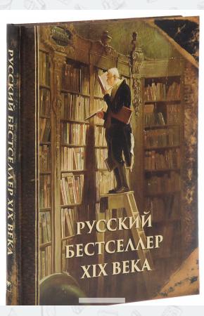  Русский бестселлер XIX века