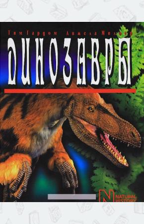  Динозавры