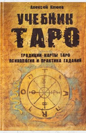  Учебник Таро. Традиции, карты Таро, психология и практика гаданий