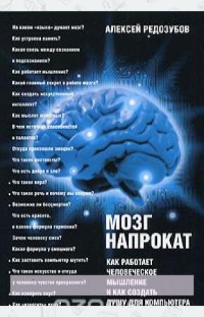  Мозг напрокат. Как работает человеческое мышление и как создать душу для компьютера