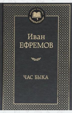 Ефремов Час Быка