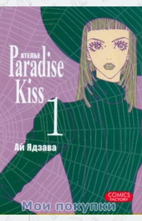 Ай Ядзава Ателье Paradise Kiss. Том 1