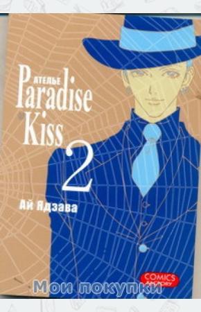 Ай Ядзава Атeлье Paradise Kiss. Том 2