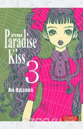 Ай Ядзава Атeлье Paradise Kiss. Том 3