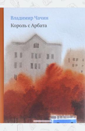  Король с Арбата