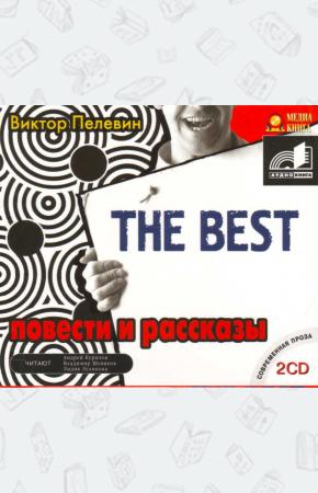 Пелевин Аудиокнига The Best Повести и рассказы mp3 2CD