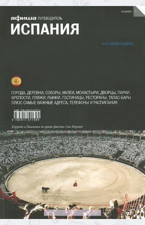 Алексей Асланянц Испания. Путеводители Афиши