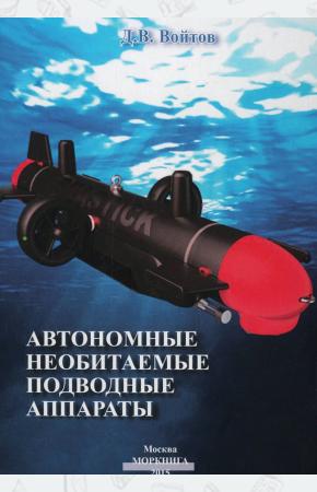  Автономные необитаемые подводные аппараты