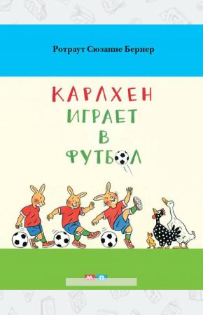 Бернер Карлхен играет в футбол