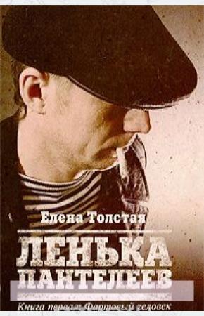 Толстая Ленька Пантелеев. В 2 книгах. Книга 1. Фартовый человек