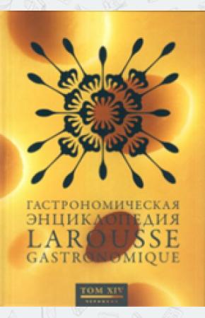  Гастрономическая энциклопедия Ларусс. Том 14 (в 14-ти томах)