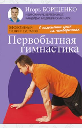  Первобытная гимнастика (брошюра) (16+)