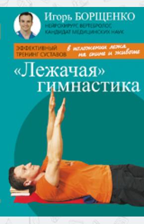  Лежачая гимнастика (брошюра) (16+)
