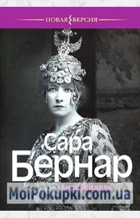  Сара Бернар