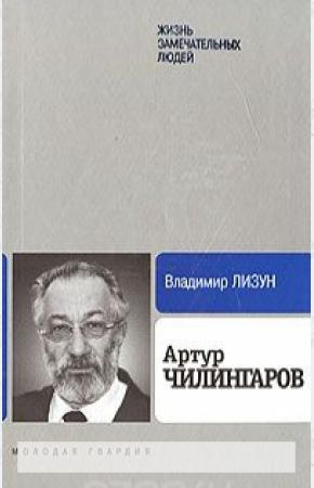  Артур Чилингаров