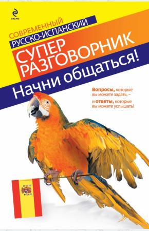  Начни общаться! Современный русско-испанский суперразговорник