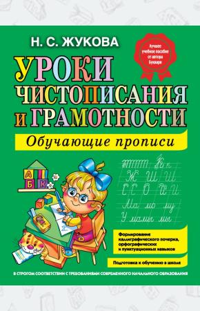 Жукова Надежда Сергеевна Уроки чистописания и грамотности: обучающие прописи