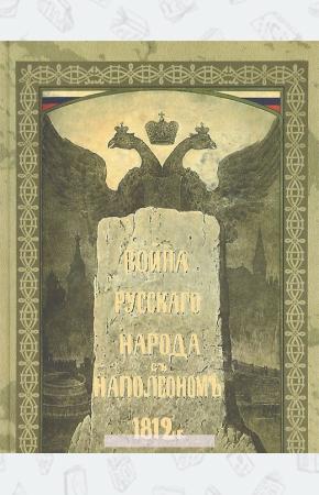  Война русского народа с Наполеоном 1812 г.