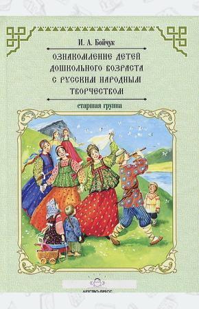  Ознакомление детей дошкольного возраста с русским народным творчеством. Старшая группа