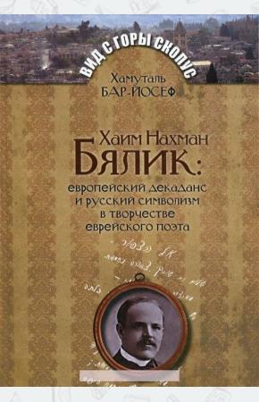  Хаим Нахман Бялик. Европейский декаданс и русский символизм в творчестве еврейского поэта