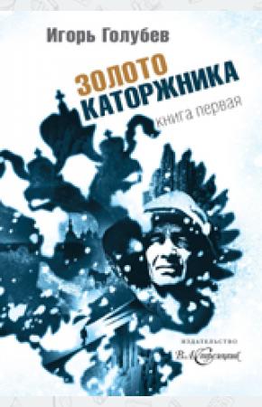  Золото каторжника. Книга 1