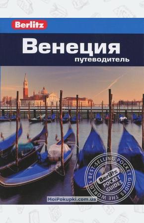  Венеция: Путеводитель Berlitz