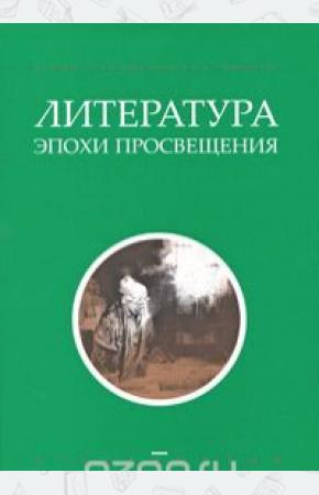 Иванцова Литература эпохи Просвещения