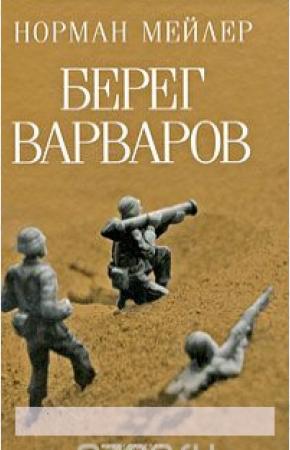 Норман Мейлер Берег Варваров