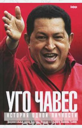  Уго Чавес: История одной личности
