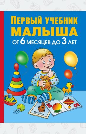 Жукова Первый учебник малыша. От 6 месяцев до 3 лет