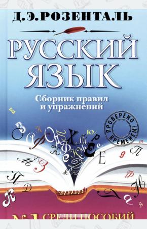Розенталь Русский язык. Сборник правил и упражнений