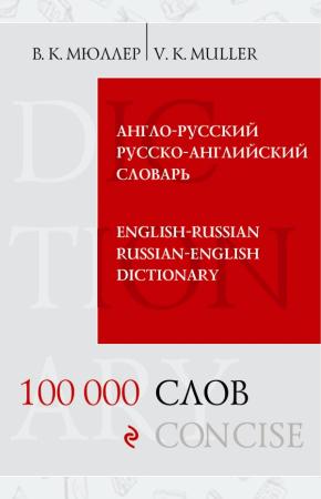 Мюллер Англо-русский и русско-английский словарь. 100 000 слов и выражений