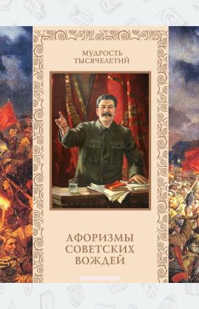 Александр Кожевников Афоризмы советских вождей