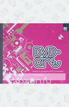  DVD-art. Новое в дизайне DVD упаковки (на английском языке)