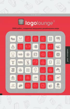  Logolounge 3. 2000 работ, созданных ведущими дизайнерами мира