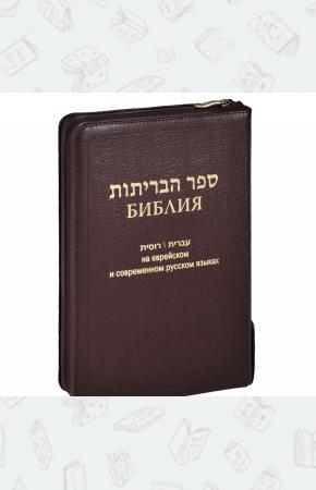  Библия на еврейском и современном русском языках (подарочное издание)