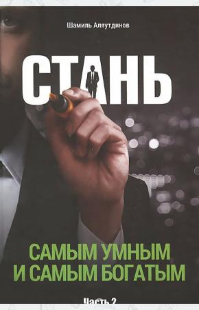 Аляутдинов Стань самым умным и самым богатым. Часть 2