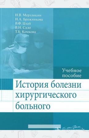  История болезни хирургического больного. Учебное пособие