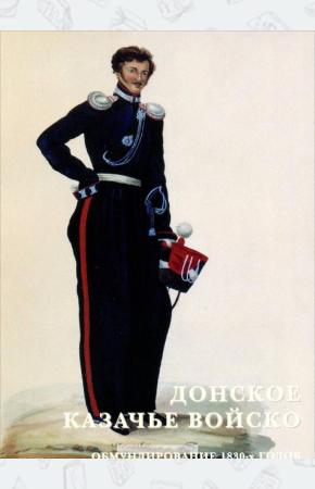  Донское казачье войско. Обмундирование 1830-х годов (набор из 15 открыток)