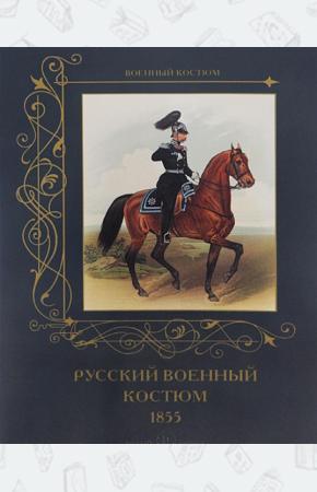Романовский Русский военный костюм. 1855