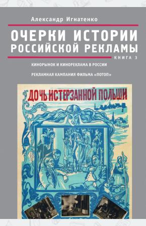  Очерки российской рекламы. Книга 3. Кинорынок и кинореклама в России в 1915 году. Рекламная кампания